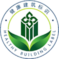 健康建筑標(biāo)識(shí)（中國）